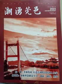 潮涌莞邑 东莞市潮州商会创会特刊