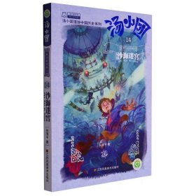 汤小团(14两汉传奇卷6沙海迷宫)/汤小团漫游中国历史系列/汤小团系列