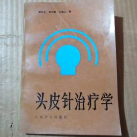 头皮针治疗学，31页裂开口