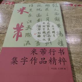 米芾行书集字作品精粹