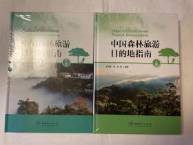 《中国森林旅游目的地指南》（上下册）