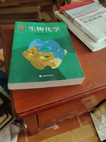 生物化学（下册）