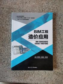 BIM工程造价应用 傅则恒 刘培培 李希峰西北工业大学出版社