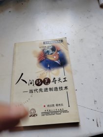 人间巧艺夺天工:当代先进制造技术
