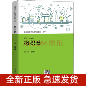 微積分（普通高等學(xué)校應(yīng)用型教材·數(shù)學(xué)）