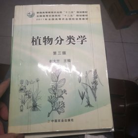 植物分类学（第3版）