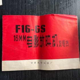 F16-GS 16MM电影放映机说明书