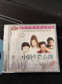 《中国名家名曲珍藏版 第五辑》CD，李娜，于文华 尹相杰，宋祖英，卢秀梅，马玉涛，阎维文，张也，毛阿敏演唱。中国长城文化艺术中心出版发行