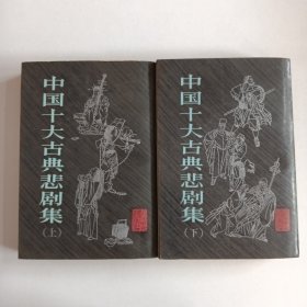 中国十大古典悲剧集(上下两册合售)