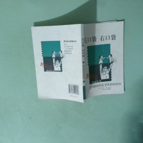 左口袋右口袋