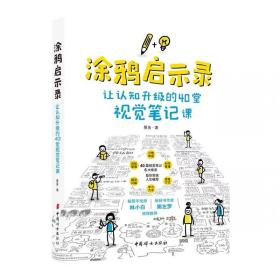 涂鸦启示录：让认知升级的40堂视觉笔记课 曼鱼 中国妇女出版社