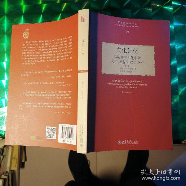 文化记忆：早期高级文化中的文字、回忆和政治身份