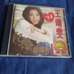 王靖雯24K金CD珍藏版
