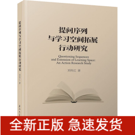 提問序列與學(xué)習(xí)空間拓展行動(dòng)研究