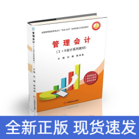 管理會(huì)計(jì)(1+X會(huì)計(jì)系列教材全國高等院校財(cái)務(wù)會(huì)計(jì)專業(yè)+證書改革創(chuàng)新示范規(guī)劃教材)