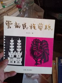 云南民族剪纸