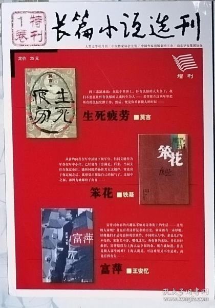 《长篇小说选刊》特刊1卷(即06特刊)（莫言《生死疲劳》铁凝《笨花》王安忆《富萍》）