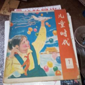 儿童时代1978年7期