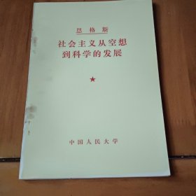 恩格斯
社会主义从空想到科学的发展