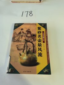 紫砂茗壶最风流