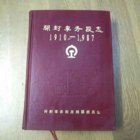 开封车务段志1910-1987