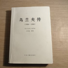 乌兰夫传 1906-1988 没有版权页