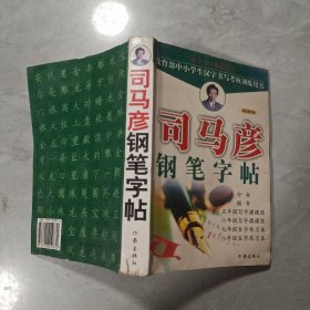 司马彦钢笔字帖