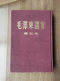毛澤東選集 第五卷精装竖版