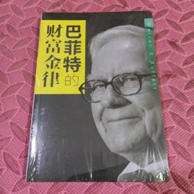 巴菲特的财富金律