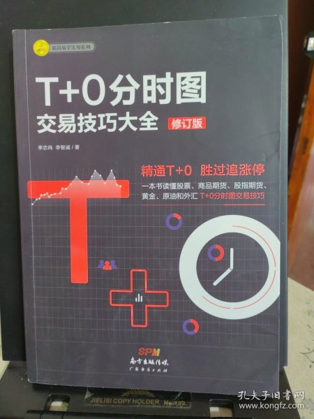 T+0分时图交易技巧大全（修订版）