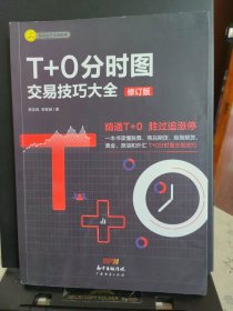 T+0分时图交易技巧大全（修订版）