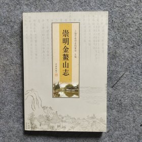 崇明金鳌山志