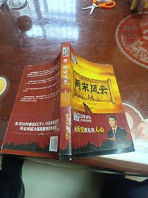 两宋风云：袁腾飞讲中国历史