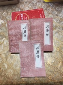 兴唐传 二 三 四