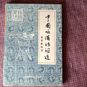 中國(guó)詠酒詩(shī)詞選