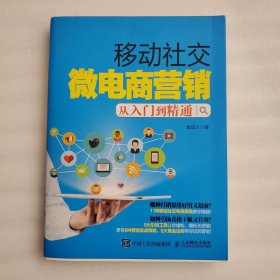 移动社交微电商营销从入门到精通