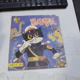 黑猫警长（二）