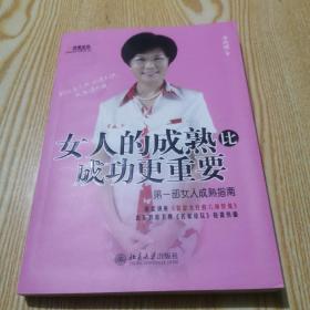 女人的成熟比成功更重要