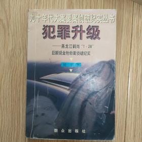 犯罪升级：黑龙江鹤岗“1.28”巨额现金抢劫案侦破纪实