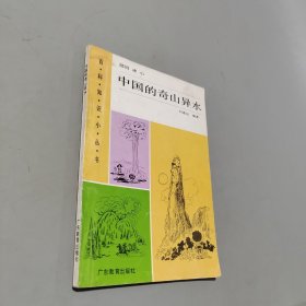 中國的奇山異水