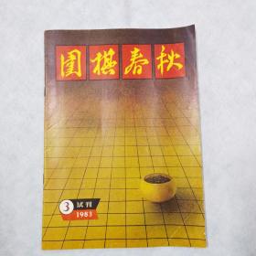 围棋春秋