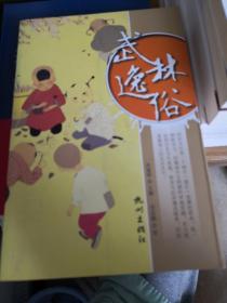 武林逸俗.