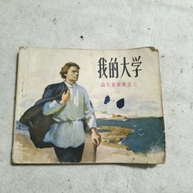 连环画 我的大学