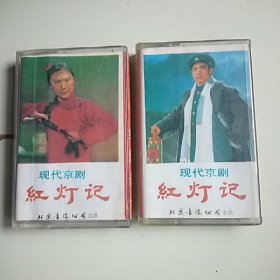 磁带 现代京剧 红灯记（上下）