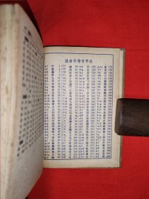 稀缺经典丨＜新华字典>（全一册精装版）1953年初版64开袖珍本，收字6840个附大量精美插图！原版老书878页巨厚本，存世量极少！详见描述和图片