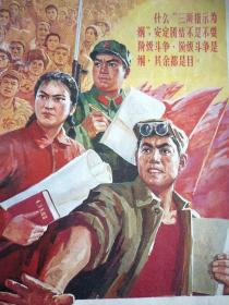 红色宣传画《认真学习革命理论 批判三项指示为纲 》辽宁展览馆创作组。