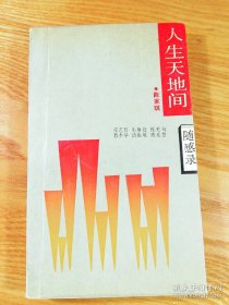 随感录丛书：升腾与坠落、“砍大山”余响、脱口而出、人生天地间、若有所思。（五本）