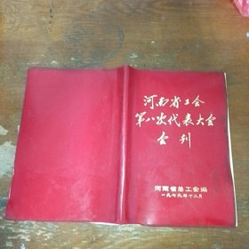 河南省工会第八次代表大会会刊