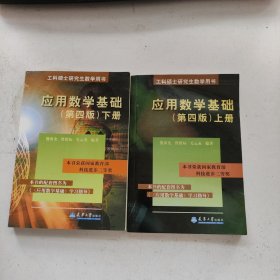 工科硕士研究生数学用书：应用数学基础（上下册）（第4版）