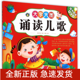 诵读儿歌(附光盘大字大图)